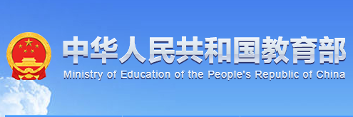 <a href='http://www.moe.gov.cn/' target='_blank' title='中华人民共和国教育部'>中华人民共和国教育部</a>