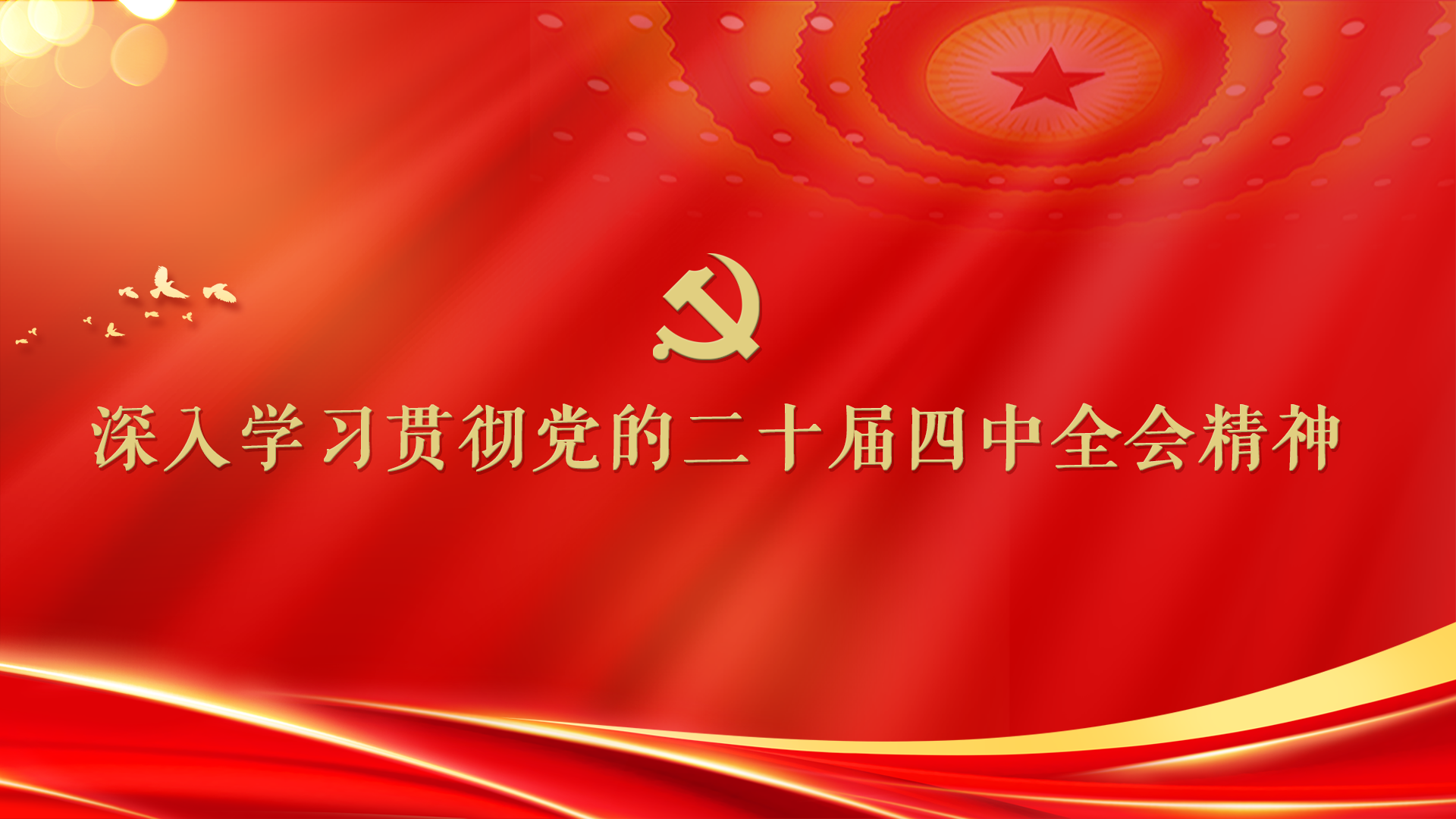 <a href='/2025/1107/c7312a252617/page.htm' target='_blank' title='二十届四中全会'>二十届四中全会</a>