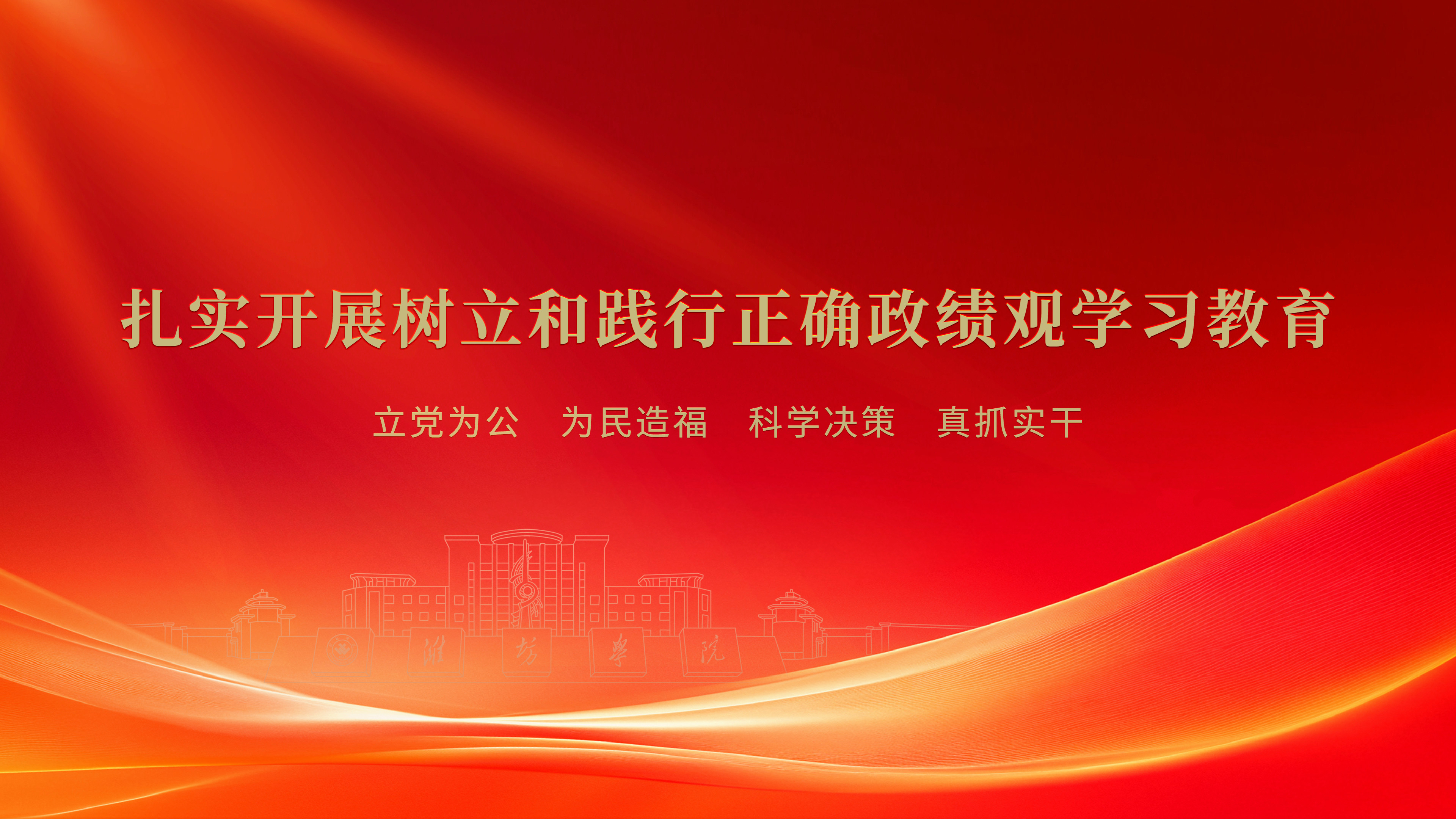 <a href='/2026/0416/c7312a263417/page.htm' target='_blank' title='政绩观学习教育'>政绩观学习教育</a>